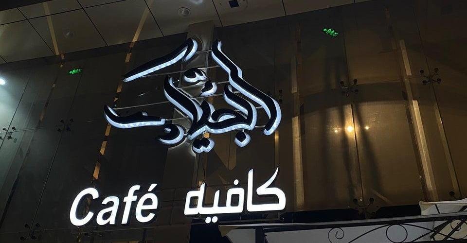 الجياد-كافيه-بالرياض- مقاهي شيشة الرياض