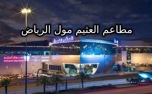 مطاعم العثيم مول الرياض