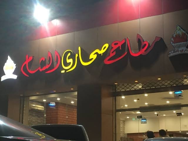 مطاعم شرق الرياض