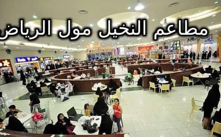 مطاعم النخيل مول الرياض