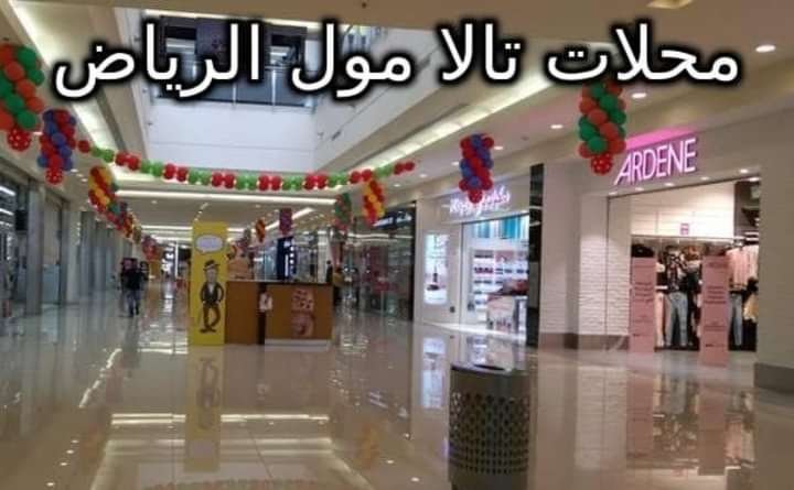 محلات تالا مول الرياض