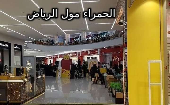 محلات الحمراء مول الرياض