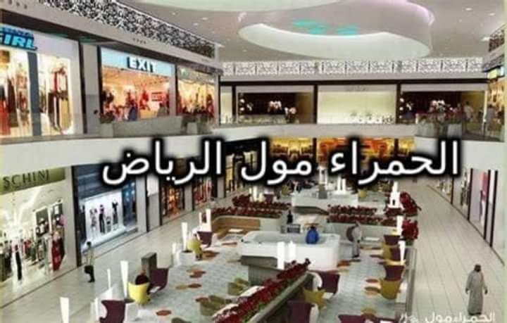 مطاعم الحمراء مول الرياض