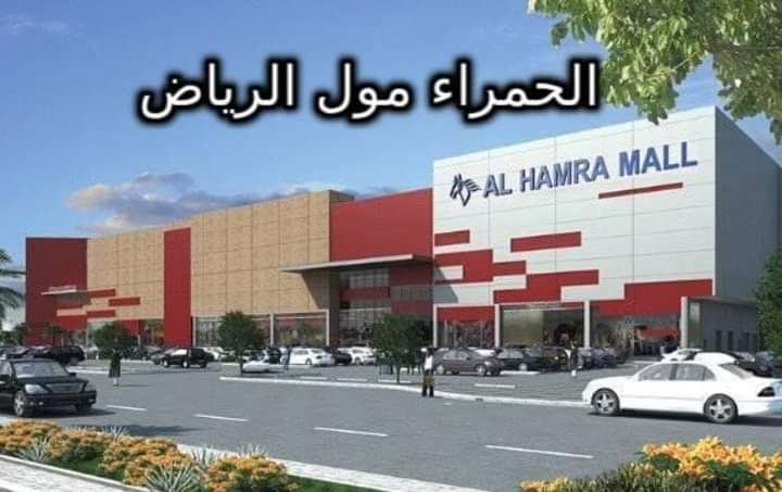 محلات الحمراء مول الرياض