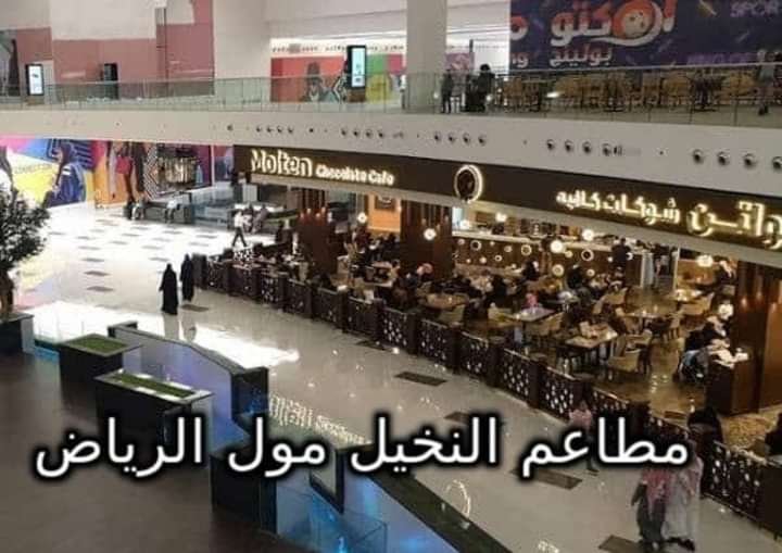 مطاعم النخيل مول الرياض