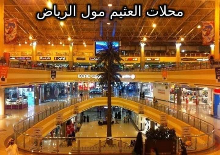 محلات العثيم مول الرياض