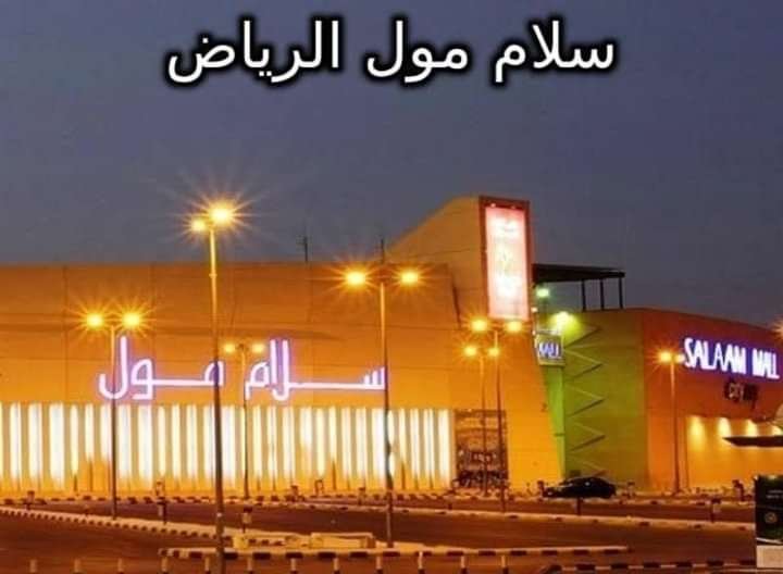 السلام مول الرياض