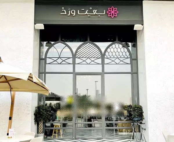 مطعم بيت وورد يو يووك الرياض