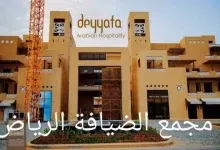مجمع الضيافة الرياض