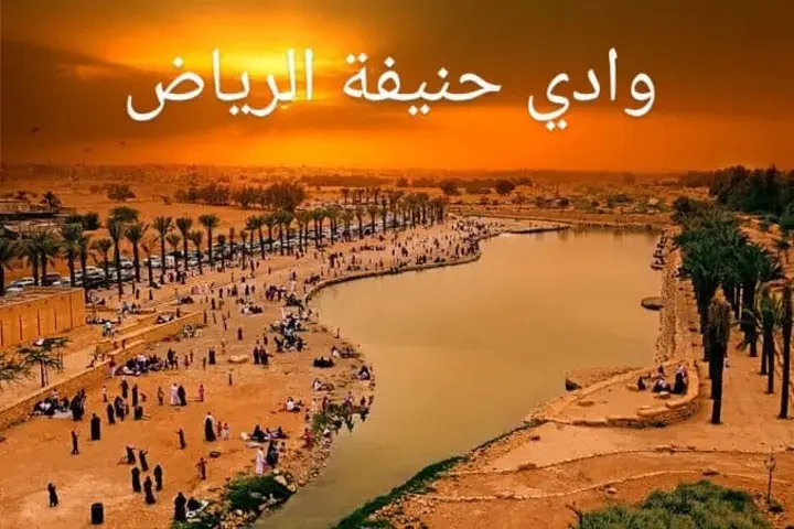 وادي حنيفة الرياض