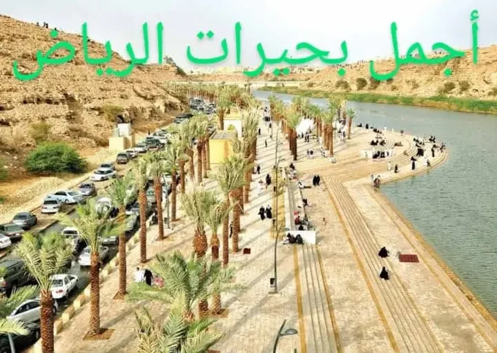 بحيرات الرياض
