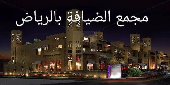 مجمع الضيافة الرياض