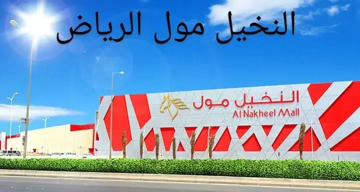 محلات النخيل مول الرياض
