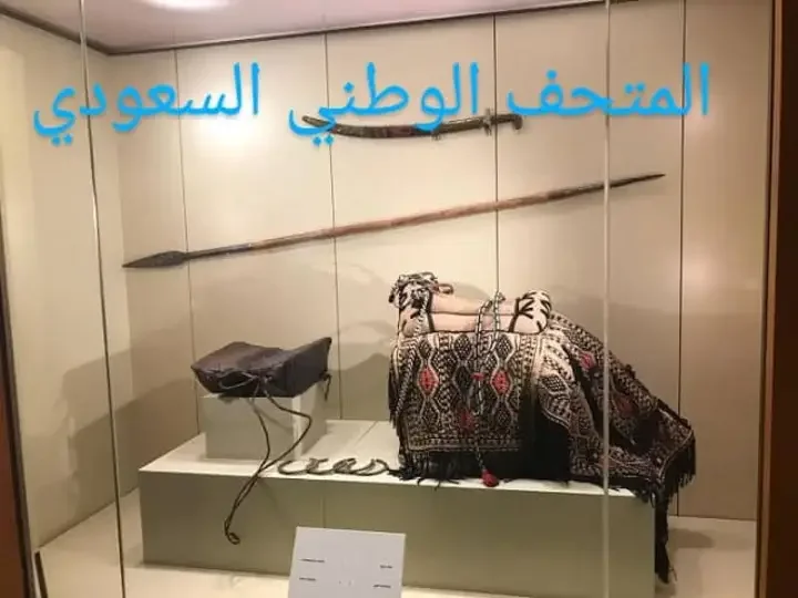 المتحف الوطني السعودي