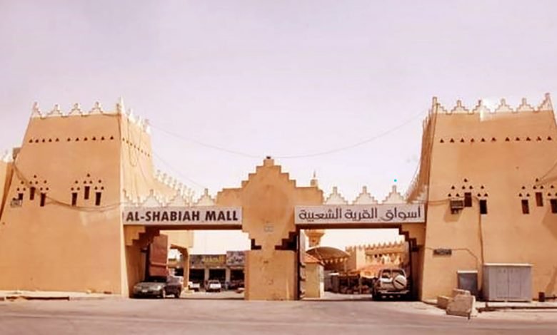 القرية الشعبية الرياض