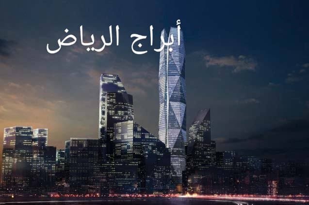 اطول برج في الرياض