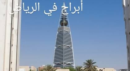 اطول برج في الرياض