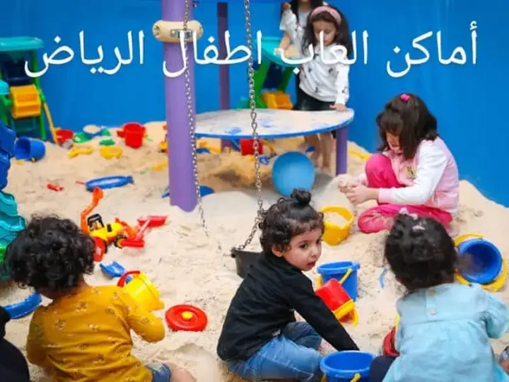 أماكن العاب اطفال الرياض