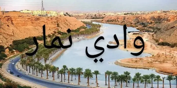 وادي نمار الرياض 