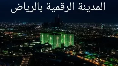 المدينة الرقمية الرياض