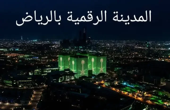 المدينة الرقمية الرياض