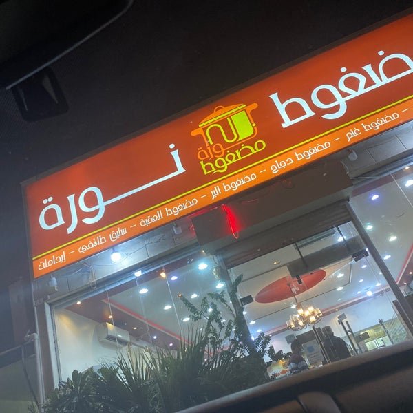 مطعم مضغوط نوره ( افضل مضغوط في الرياض )