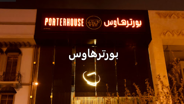 مطعم بورتر هاوس ( افضل مضغوط في الرياض )