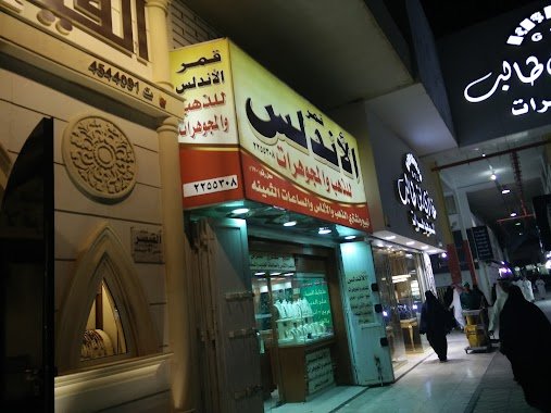 قمر الأندلس ( سوق الذهب الرياض )