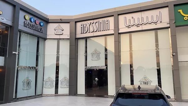 مطعم ابسينيا في جدة
