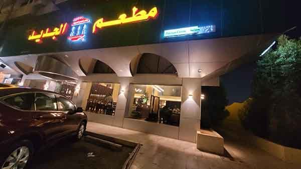 مطعم الجديد الحديث في جدة
