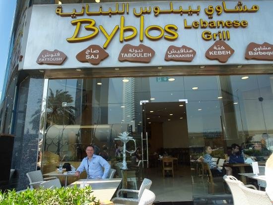 مطعم بيبلوس اللبناني