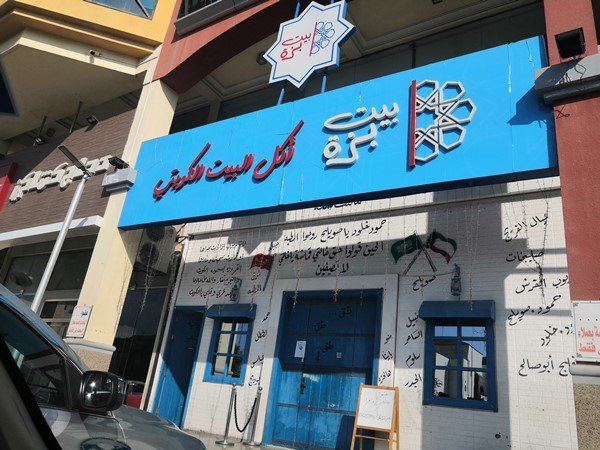 مطعم بيت بزة الكويتي في جدة