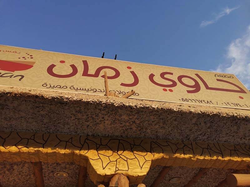 مطعم جاوي زمان في جدة