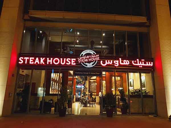 مطعم ستيك هاوس في جدة