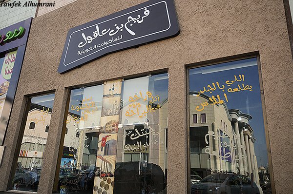 مطعم فريج بن عاقول الكويتي في جدة