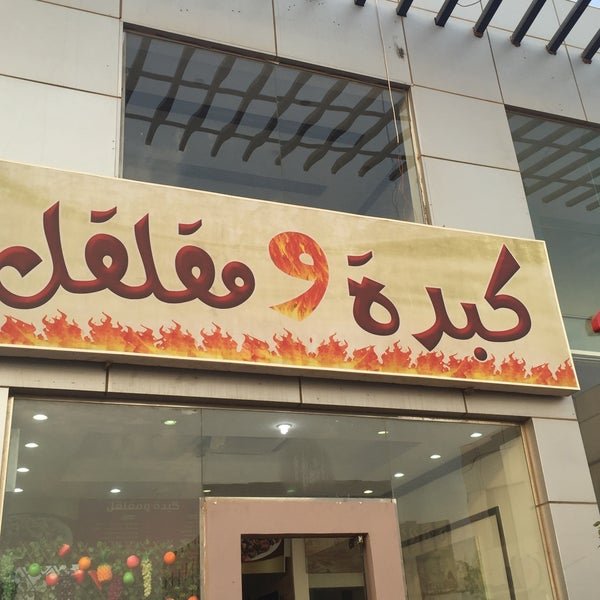 مطعم كبدة ومقلقل في جدة