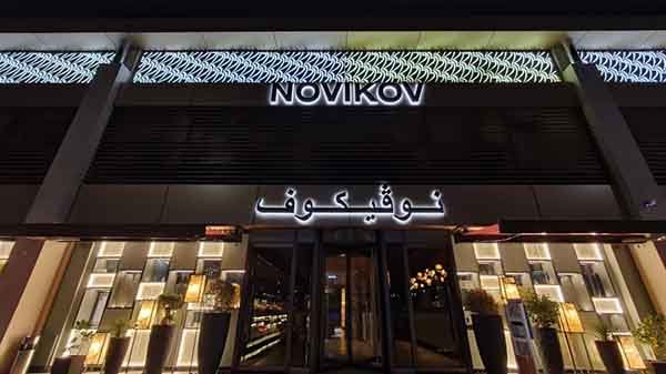 مطعم نوفيكوف في جدة