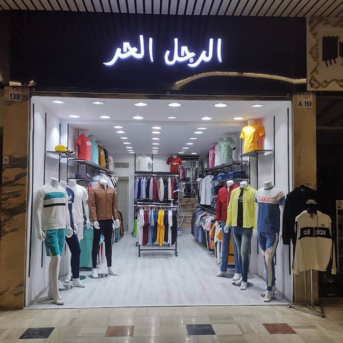 محل الرجل الحر للملابس الرجالية في جدة