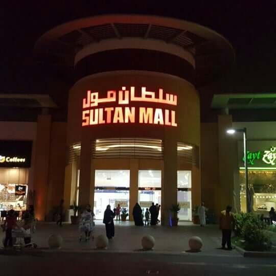 الخدمات الموجودة في سلطان مول في جدة