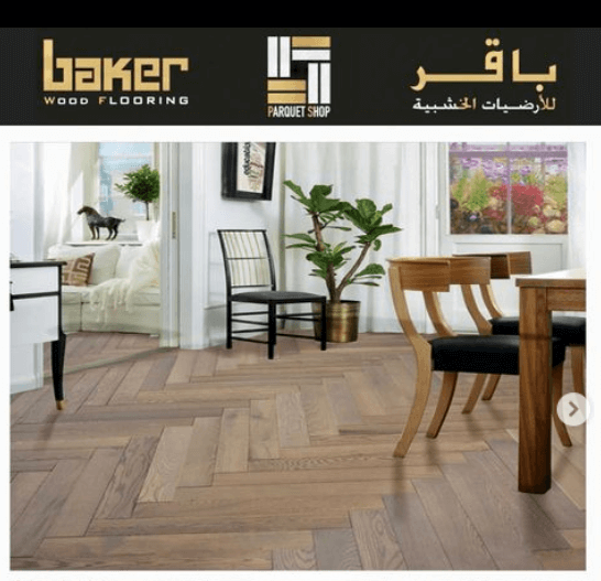 محل باقر للأرضيات الخشبية Baker Wood Flooring