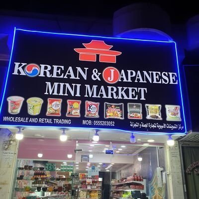 محلات بقالة كورية في جدة