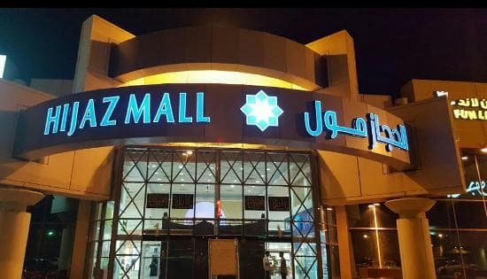 محلات مول الحجاز في جدة