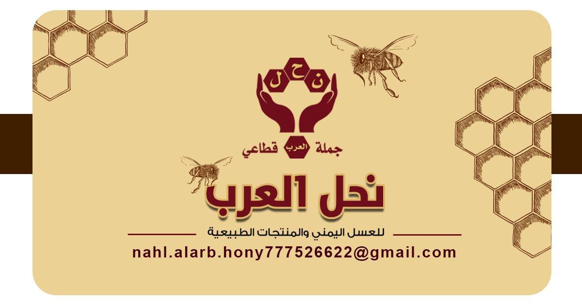 نحل العرب للعسل