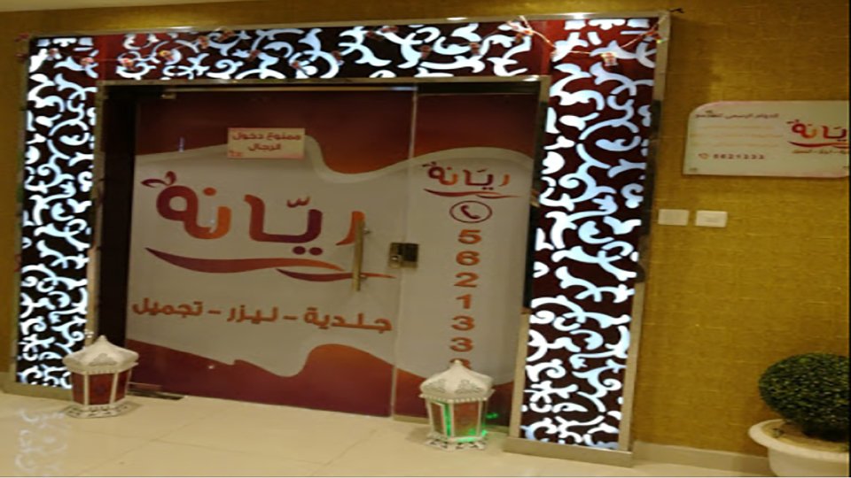 rayanah clinics