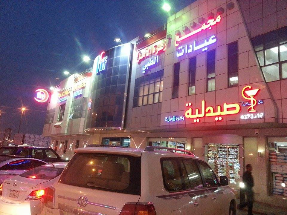 مجمع عيادات زهرة الامل الطبي 2 الرياض.