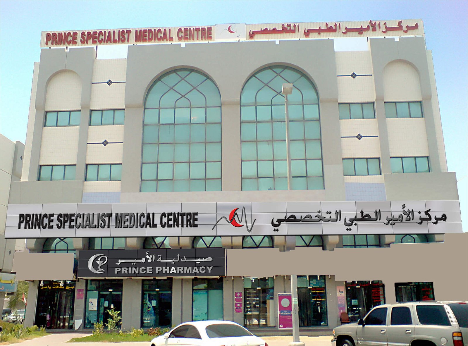 مركز الأمير الطبي العام