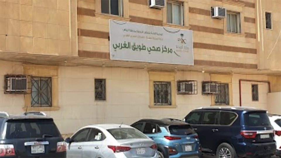 "مركز صحي طويق الغربي الرياض "