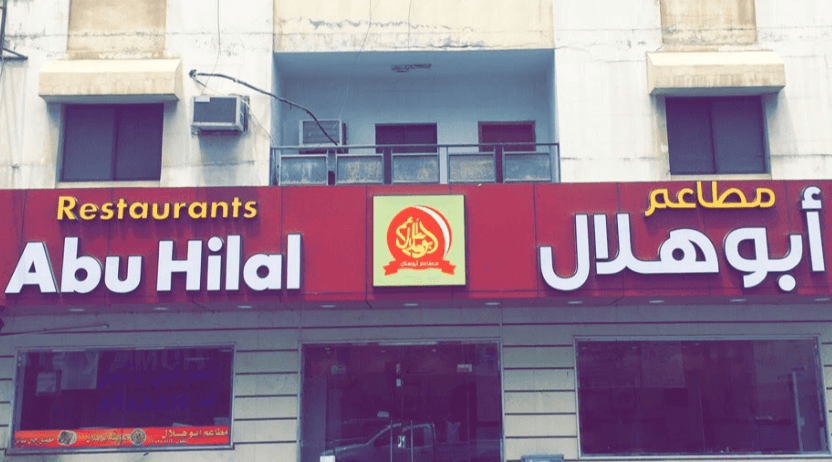 مطاعم أبو هلال