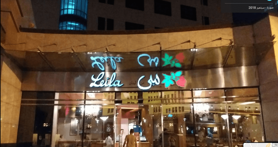 مطعم ليلي اللبناني
