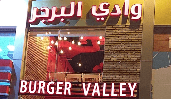 مطعم وادي البرجر